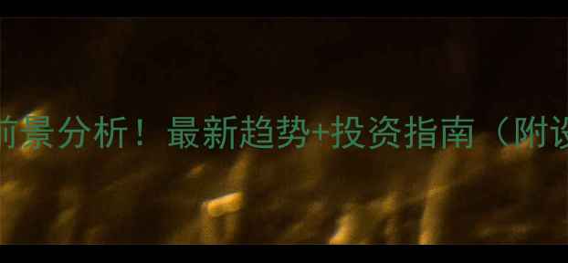 轮式挖掘机市场前景分析最新趋势投资指南附设备选型全攻略