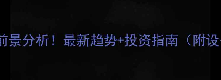 图片 轮式挖掘机市场前景分析！最新趋势+投资指南（附设备选型全攻略）2