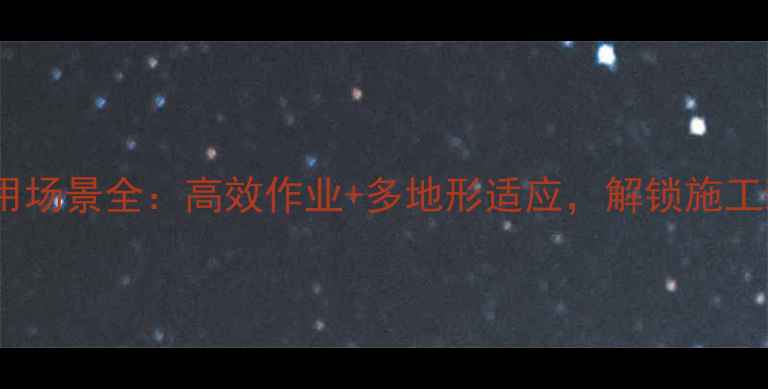 轮式挖掘机应用场景全高效作业多地形适应解锁施工新可能