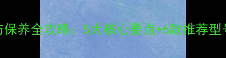 图片 轮式挖掘机机油选择与保养全攻略：5大核心要点+6款推荐型号+换油周期计算公式1