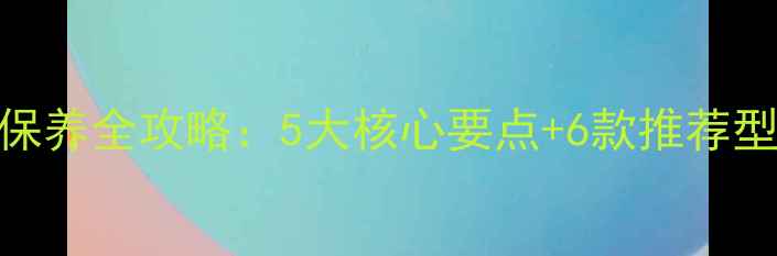 轮式挖掘机机油选择与保养全攻略5大核心要点6款推荐型号换油周期计算公式