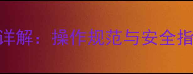 轮式挖掘机装木作业全流程详解操作规范与安全指南附国家标准GBT3811-