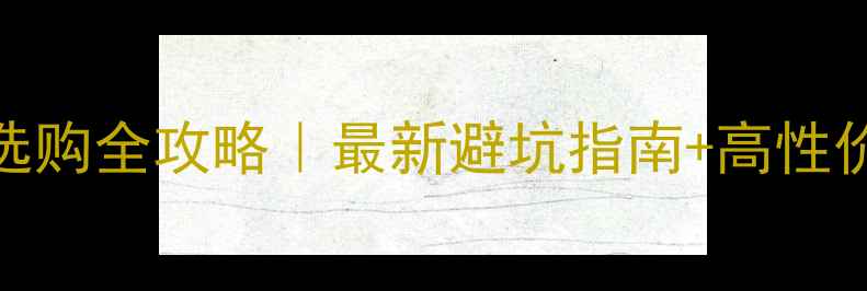 图片 轮式挖掘机选购全攻略｜最新避坑指南+高性价比品牌推荐