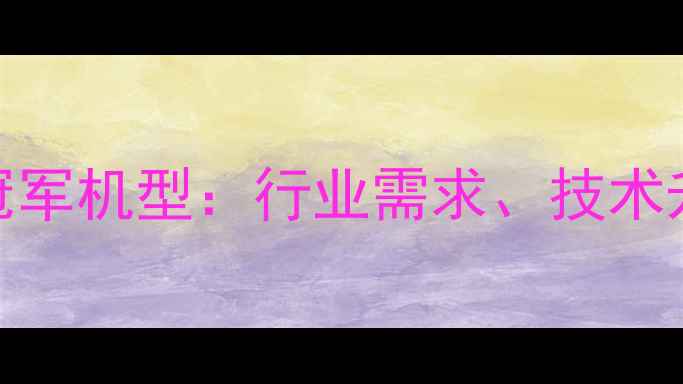 轮式挖掘机销量冠军机型行业需求技术升级与市场前景全