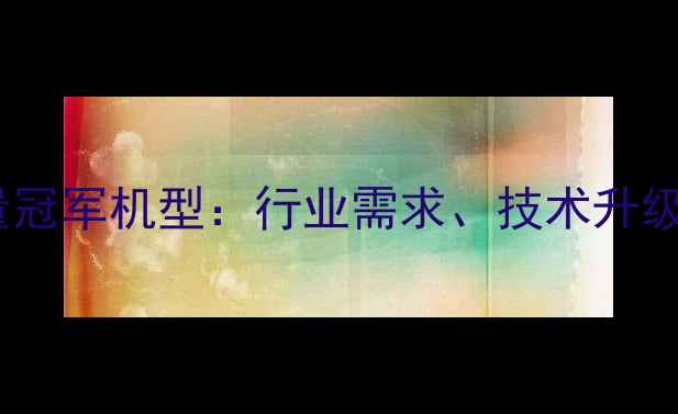 图片 轮式挖掘机销量冠军机型：行业需求、技术升级与市场前景全1