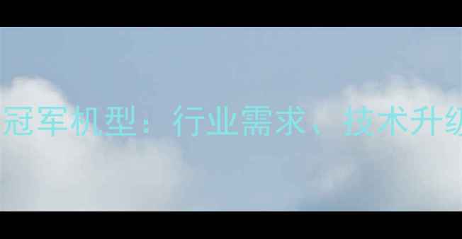 图片 轮式挖掘机销量冠军机型：行业需求、技术升级与市场前景全2