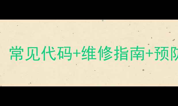 图片 轮式日立挖掘机故障灯全：常见代码+维修指南+预防措施，工程师都在收藏！