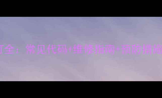 轮式日立挖掘机故障灯全常见代码维修指南预防措施工程师都在收藏