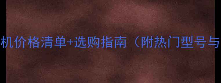图片 轮胎式挖掘机价格清单+选购指南（附热门型号与市场趋势）