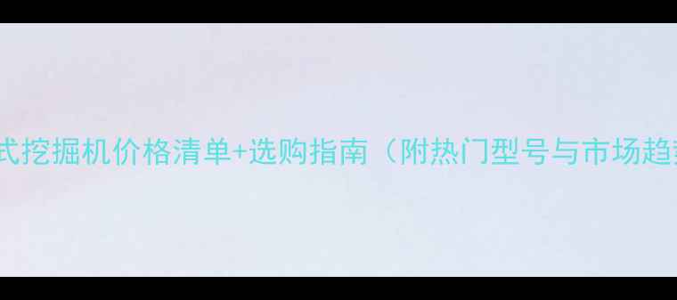 图片 轮胎式挖掘机价格清单+选购指南（附热门型号与市场趋势）1
