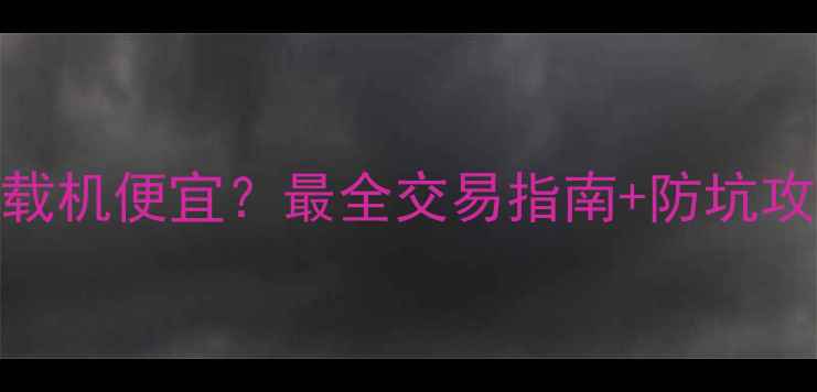 图片 运城哪里买二手装载机便宜？最全交易指南+防坑攻略（附联系方式）