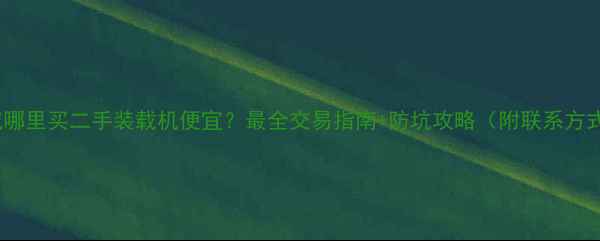 图片 运城哪里买二手装载机便宜？最全交易指南+防坑攻略（附联系方式）1