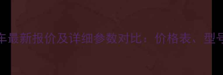 图片 进口丰田叉车最新报价及详细参数对比：价格表、型号与选购指南