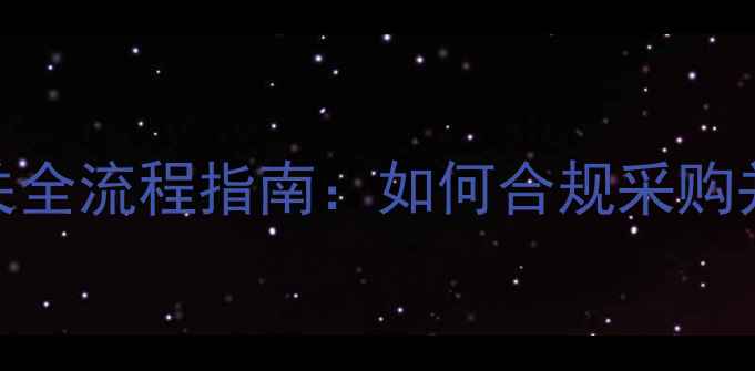 图片 进口挖掘机报关全流程指南：如何合规采购并避免清关风险