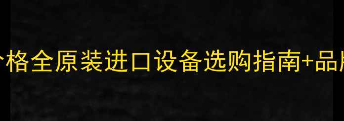图片 进口木材破碎机价格全原装进口设备选购指南+品牌对比+省钱攻略2