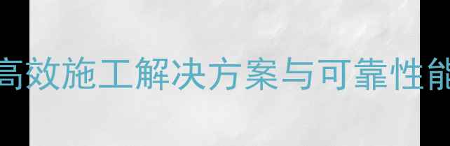 图片 远山858轮式挖掘机：高效施工解决方案与可靠性能（附行业应用案例）2