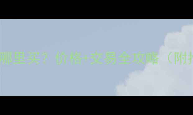 连云港二手挖机拖车哪里买价格交易全攻略附推荐商家避坑指南