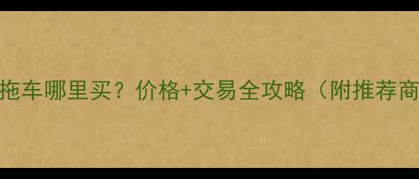 图片 连云港二手挖机拖车哪里买？价格+交易全攻略（附推荐商家+避坑指南）2