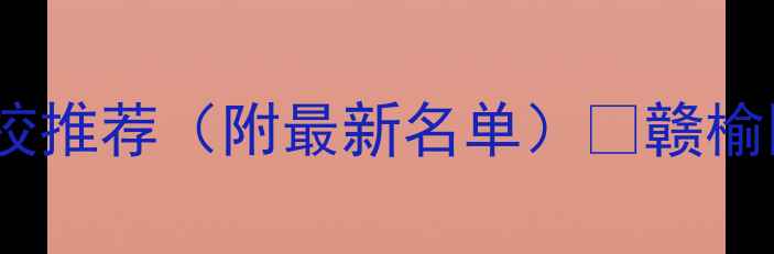 连云港装载机操作培训学校推荐附最新名单赣榆区海州区连云区报名攻略
