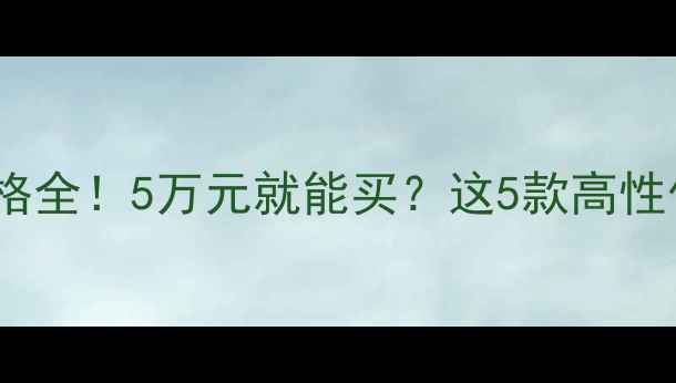 图片 迷你挖掘机价格全！5万元就能买？这5款高性价比机型推荐1