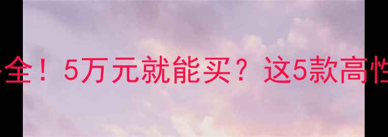 迷你挖掘机价格全5万元就能买这5款高性价比机型推荐