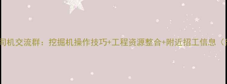 图片 通州金沙挖机司机交流群：挖掘机操作技巧+工程资源整合+附近招工信息（附入群方式）2