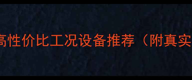 通辽二手挖掘机急售高性价比工况设备推荐附真实成交案例与避坑指南