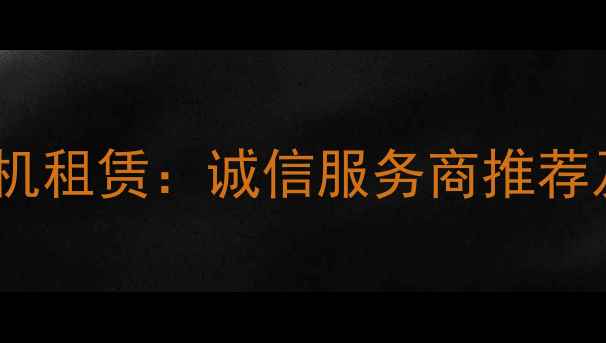 图片 遂宁工程急招挖机租赁：诚信服务商推荐及操作规范指南2