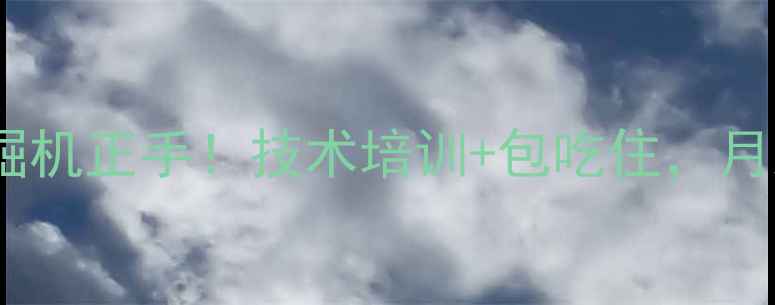 遵义高薪急招挖掘机正手技术培训包吃住月入过万招满即止