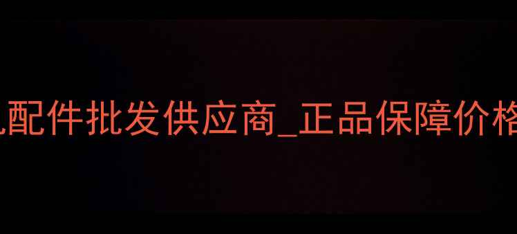 图片 邢台德工挖掘机配件批发供应商_正品保障价格优惠品种齐全1