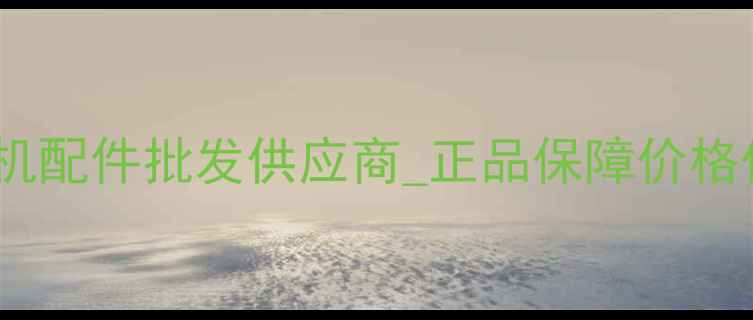 邢台德工挖掘机配件批发供应商正品保障价格优惠品种齐全