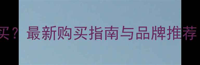 邢台挖掘机哪里买最新购买指南与品牌推荐附详细地址