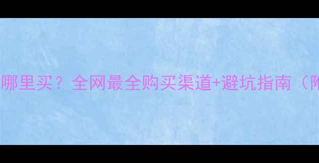邦立挖掘机配件哪里买全网最全购买渠道避坑指南附正品对比图