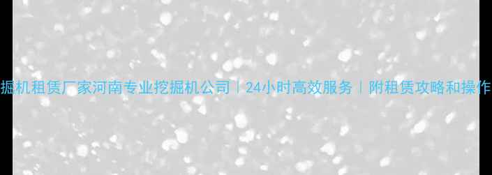 图片 郑州挖掘机租赁厂家河南专业挖掘机公司｜24小时高效服务｜附租赁攻略和操作指南📌