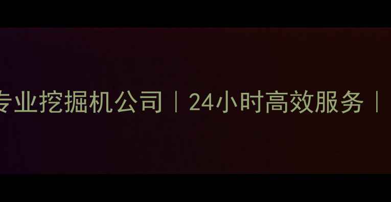 图片 郑州挖掘机租赁厂家河南专业挖掘机公司｜24小时高效服务｜附租赁攻略和操作指南📌1