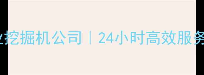 图片 郑州挖掘机租赁厂家河南专业挖掘机公司｜24小时高效服务｜附租赁攻略和操作指南📌2