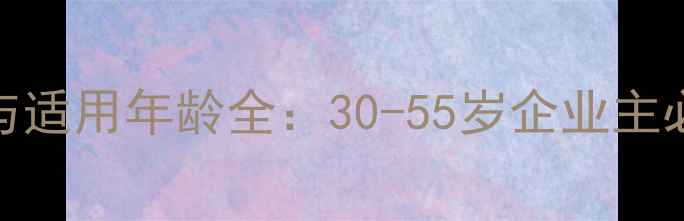 重型机械价格与适用年龄全30-55岁企业主必看的选购指南