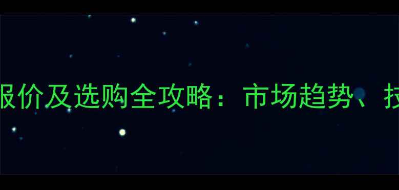 图片 重型清障车最新报价及选购全攻略：市场趋势、技术与性价比指南