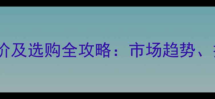 重型清障车最新报价及选购全攻略市场趋势技术与性价比指南