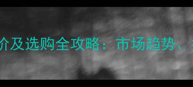 图片 重型清障车最新报价及选购全攻略：市场趋势、技术与性价比指南2