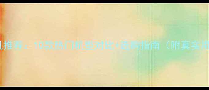 重工挖掘机推荐10款热门机型对比选购指南附真实用户评价