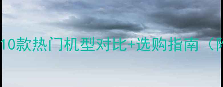 图片 重工挖掘机推荐：10款热门机型对比+选购指南（附真实用户评价）2