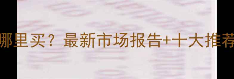 重庆二手挖掘机哪里买最新市场报告十大推荐型号避坑指南