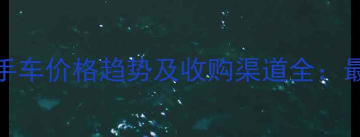 图片 重庆力帆自卸车二手车价格趋势及收购渠道全：最新行情与评估指南