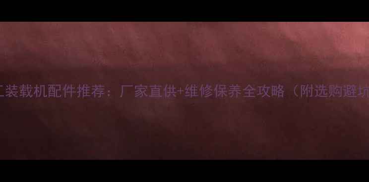 图片 重庆山工装载机配件推荐：厂家直供+维修保养全攻略（附选购避坑指南）1