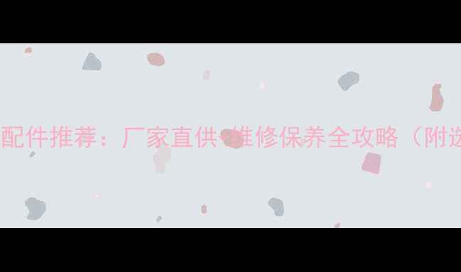 图片 重庆山工装载机配件推荐：厂家直供+维修保养全攻略（附选购避坑指南）2