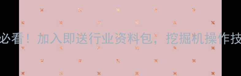 重庆挖掘机QQ交流群新手必看加入即送行业资料包挖掘机操作技巧配件采购攻略全公开