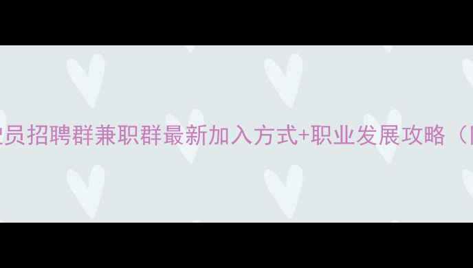 重庆挖机驾驶员招聘群兼职群最新加入方式职业发展攻略附防骗指南