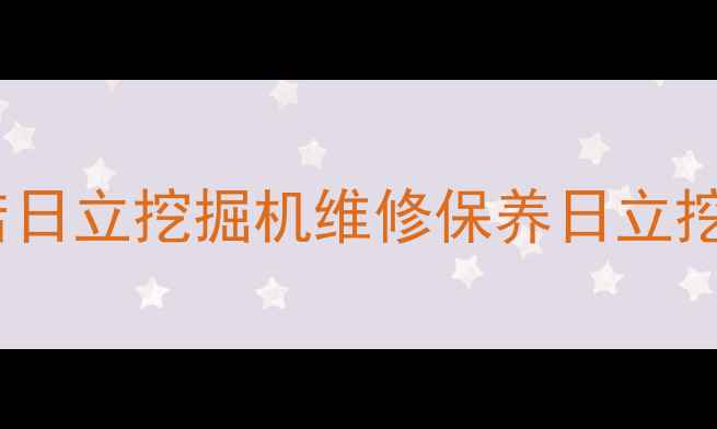 图片 重庆日立挖机专卖店日立挖掘机维修保养日立挖机销售租赁全攻略2