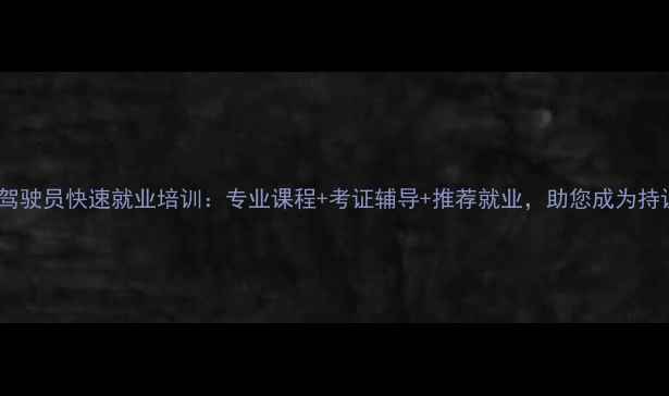 金华地区挖掘机驾驶员快速就业培训专业课程考证辅导推荐就业助您成为持证上岗操作能手